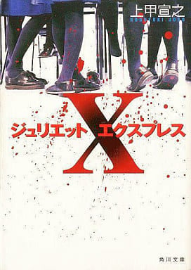 ジュリエットXプレス (角川文庫 し 38-1) 上甲 宣之