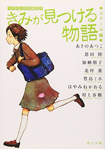 きみが見つける物語 十代のための新名作 スクール編 (角川文庫 あ 100-101) [Jun 25， 2008] 角川文庫編集部