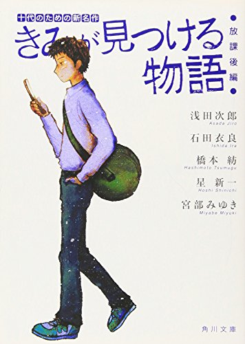 きみが見つける物語 十代のための新名作 放課後編 (角川文庫 あ 100-102) [Jun 25， 2008] 角川文庫編集部