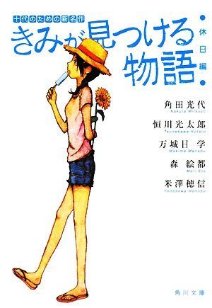 きみが見つける物語 十代のための新名作 休日編 (角川文庫 あ 100-103) [Jul 25， 2008] 角川文庫編集部; 角川文庫編集部
