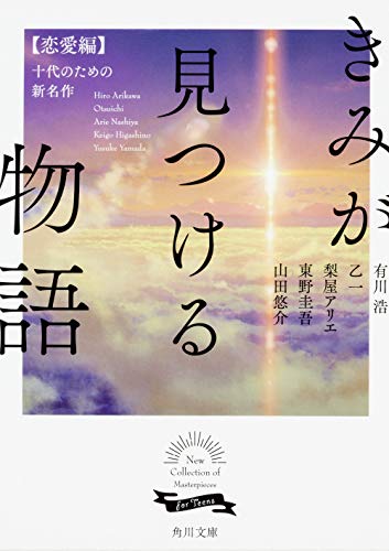 きみが見つける物語 十代のための新名作 恋愛編 (角川文庫 あ 100-105) [Sep 25， 2008] 角川文庫編集部