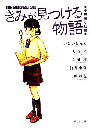 きみが見つける物語 十代のための新名作 不思議な話編 (角川文庫 あ 100-107) 角川文庫編集部