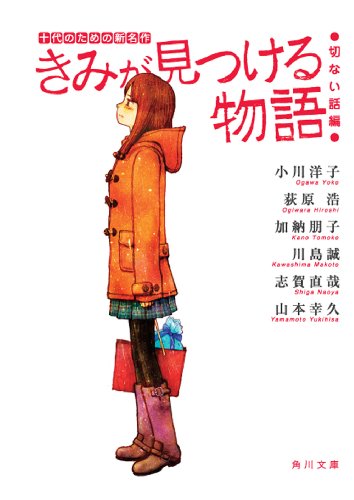 きみが見つける物語 十代のための新名作 切ない話編 (角川文庫 あ 100-108) [Feb 25， 2010] 角川文庫編集部