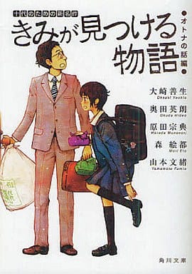 きみが見つける物語 十代のための新名作 オトナの話編 (角川文庫 あ 100-109) 角川文庫編集部