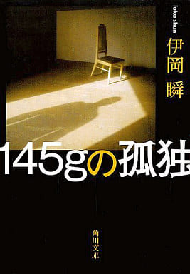 145gの孤独 (角川文庫) 伊岡 瞬