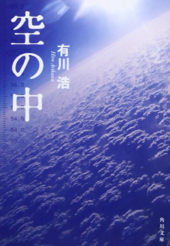 空の中 (角川文庫 あ 48-1) [Jun 25， 2008] 有川 浩