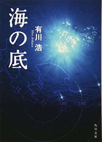 海の底 (角川文庫 あ 48-2) [Apr 25， 2009] 有川 浩