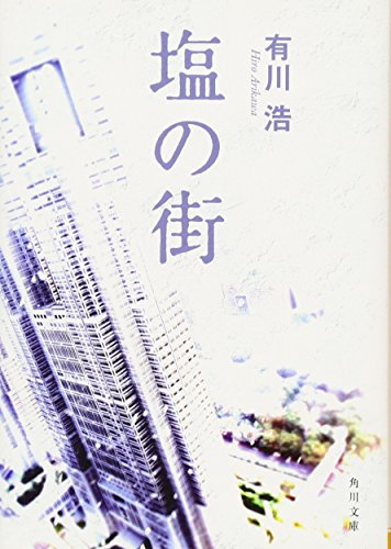 塩の街 (角川文庫 あ 48-3) [Jan 23， 2010] 有川 浩