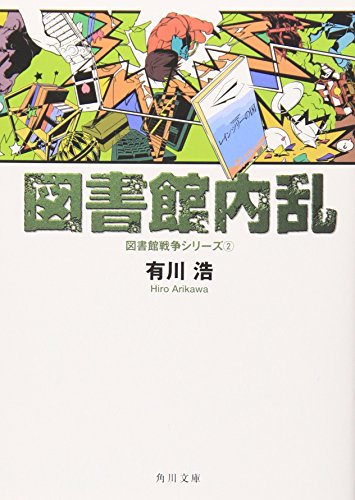 図書館内乱 図書館戦争シリーズ (2) (角川文庫) [Apr 23， 2011] 有川 浩; 徒花 スクモ