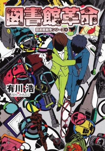 図書館革命 図書館戦争シリーズ (4) (角川文庫) [Jun 23， 2011] 有川 浩; 徒花 スクモ