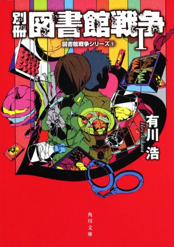 別冊図書館戦争 1―図書館戦争シリーズ(5) (角川文庫 あ) [Jul 23， 2011] 有川 浩; 徒花 スクモ