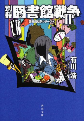 別冊図書館戦争II (図書館戦争シリーズ 6) (角川文庫) [Aug 25， 2011] 有川 浩; 徒花 スクモ