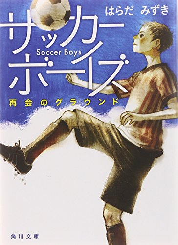 サッカーボーイズ 再会のグラウンド (角川文庫) [Jun 25， 2008] はらだ みずき; 丹地 陽子