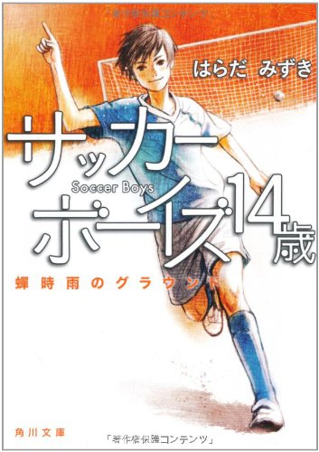 サッカーボーイズ １４歳 蝉時雨のグラウンド (角川文庫 は 38-3) [Jun 23， 2011] はらだ みずき