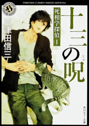十三の呪 死相学探偵1 (角川ホラー文庫) [Jun 25， 2008] 三津田 信三