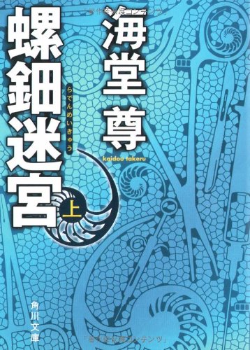 螺鈿迷宮 上 (角川文庫 か 52-1) [Nov 22， 2008] 海堂 尊