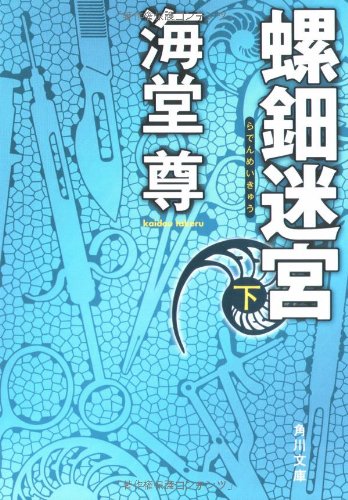 螺鈿迷宮 下 (角川文庫 か 52-2) [Nov 22， 2008] 海堂 尊
