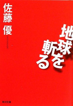 地球を斬る (角川文庫) [Aug 22， 2009] 佐藤 優