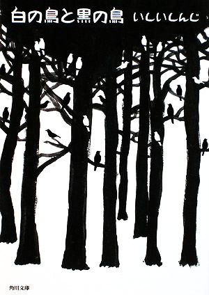 白の鳥と黒の鳥 (角川文庫) [Nov 22， 2008] いしい しんじ