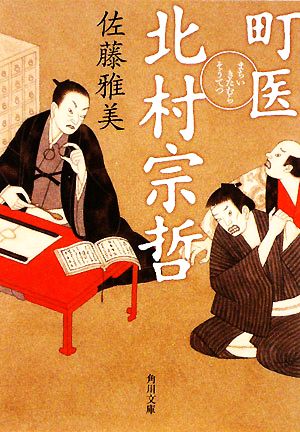 町医 北村宗哲 (角川文庫) 佐藤 雅美