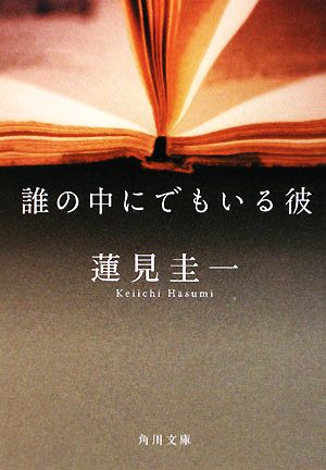 誰の中にでもいる彼 (角川文庫 は 41-1) 蓮見 圭一