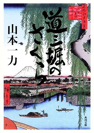 道三堀のさくら (角川文庫) [Dec 25， 2008] 山本 一力