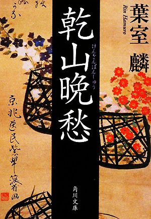 乾山晩愁 (角川文庫 は 42-1) 葉室 麟