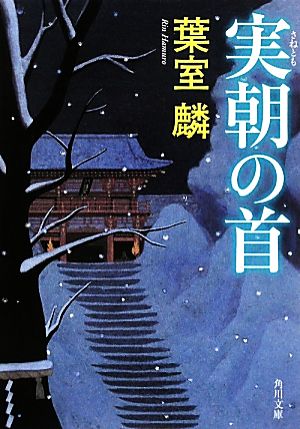 実朝の首 (角川文庫 は 42-2) 葉室 麟