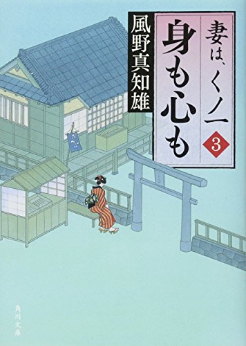 身も心も 妻は、くノ一 3 (角川文庫 か 53-3) [Feb 25， 2009] 風野 真知雄