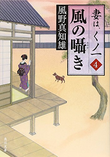 風の囁き 妻は、くノ一 4 (角川文庫 か 53-4) [May 23， 2009] 風野 真知雄