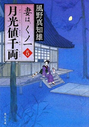 月光値千両 妻は、くノ一 5 (角川文庫 か 53-5) [Aug 25， 2009] 風野 真知雄