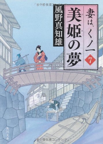 美姫の夢 妻は、くノ一 7 (角川文庫 か 53-7) [Apr 24， 2010] 風野 真知雄