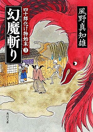 幻魔斬り 四十郎化け物始末３ (角川文庫 か 53-63 四十郎化け物始末 3) [Apr 23， 2011] 風野 真知雄