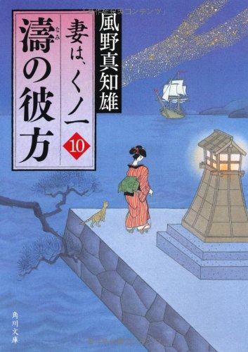 濤の彼方 妻は、くノ一 １０ (角川文庫 か 53-10) [Aug 25， 2011] 風野 真知雄