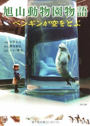 旭山動物園物語 ペンギンが空をとぶ (角川文庫 ん 31-2) 蒔田 陽平