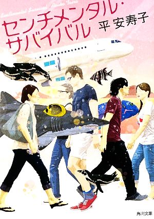 センチメンタル・サバイバル (角川文庫 た 57-1) 平 安寿子
