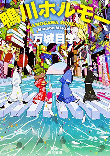 鴨川ホルモー (角川文庫) [Feb 22， 2009] 万城目 学