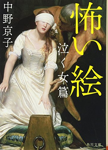 怖い絵 泣く女篇 (角川文庫 な 50-3) 中野 京子