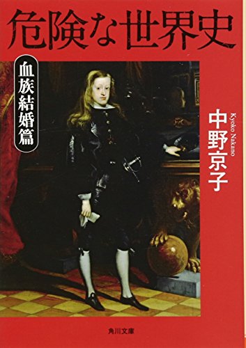危険な世界史 血族結婚篇 (角川文庫) [Oct 25， 2011] 中野 京子