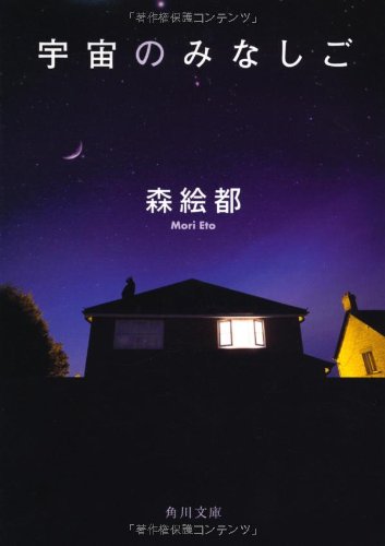 宇宙のみなしご (角川文庫 も 16-8) [Jun 25， 2010] 森 絵都