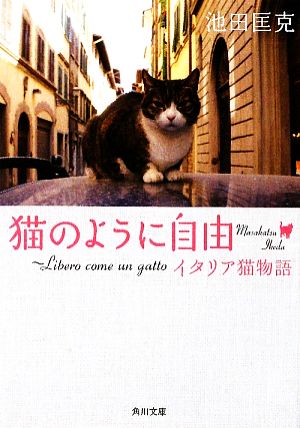 猫のように自由 ~Libero come un gatto イタリア猫物語 (角川文庫 い 66-1) [Jul 25， 2009] 池田 匡克