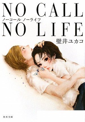 NO CALL NO LIFE (角川文庫) [Jul 25， 2009] 壁井 ユカコ