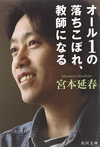 オール1の落ちこぼれ、教師になる (角川文庫 み 34-1) [Jul 25， 2009] 宮本 延春