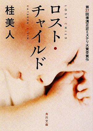 ロスト・チャイルド (角川文庫 か 55-1) 桂 美人