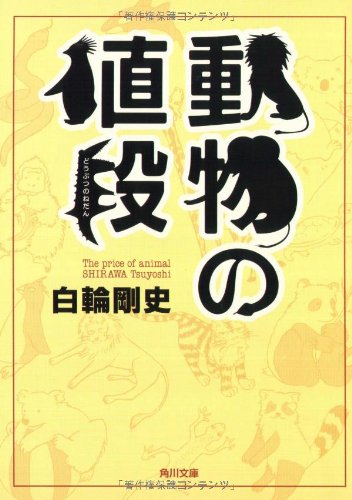 動物の値段 (角川文庫) [Jan 23， 2010] 白輪 剛史