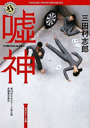嘘神 (角川ホラー文庫 み 3-1) 三田村 志郎