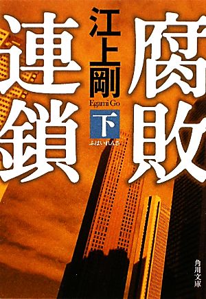 腐敗連鎖 下 (角川文庫 え 8-2) [Oct 24， 2009] 江上 剛