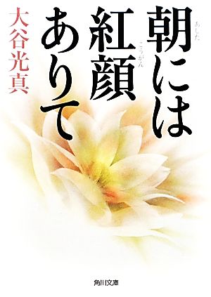 朝には紅顔ありて (角川文庫 お 61-1) [Dec 25， 2009] 大谷 光真