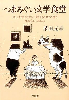 つまみぐい文学食堂 (角川文庫) 柴田 元幸