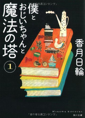 僕とおじいちゃんと魔法の塔(1) (角川文庫) [Jan 23， 2010] 香月 日輪; 中川 貴雄